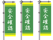 安全確認ののぼり