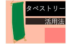 タペストリーの活用法