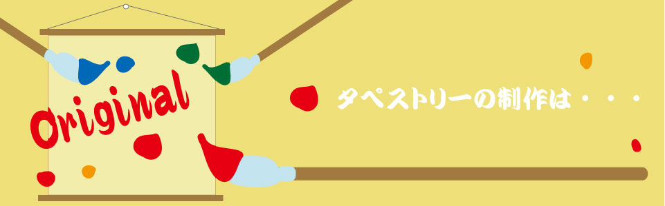 タペストリーの製作