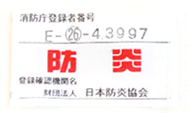 防炎機能