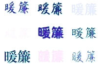 のれんに合う文字