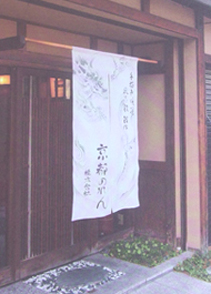 暖簾をかける