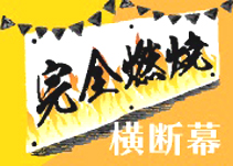 横断幕を活用する